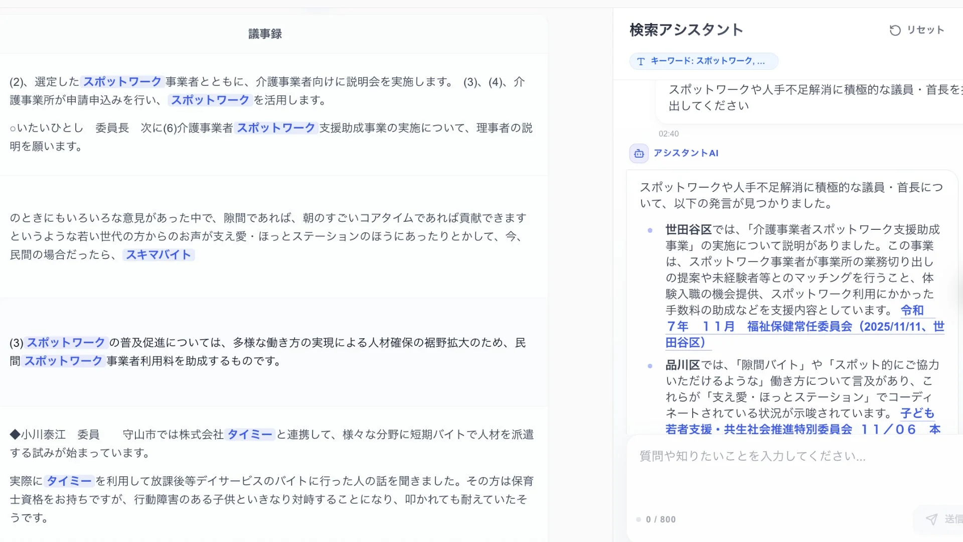 スポットワーク推進に関する議事録と検索アシスタントの会話