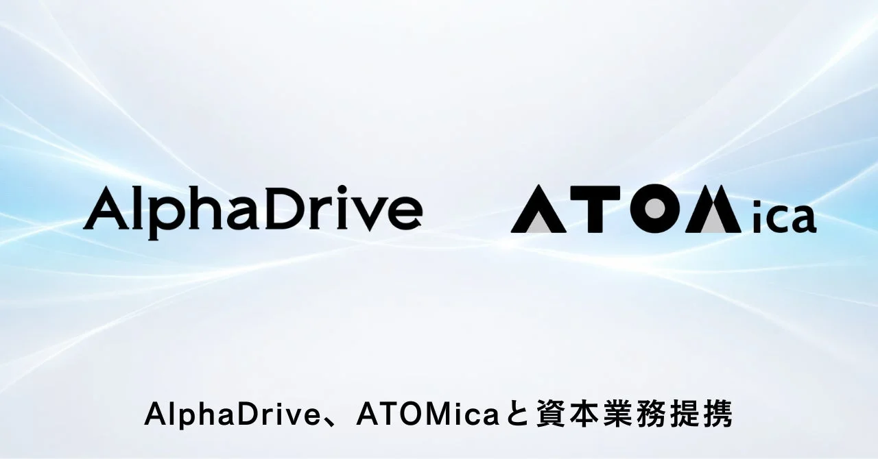 AlphaDrive、ATOMicaと資本業務提携