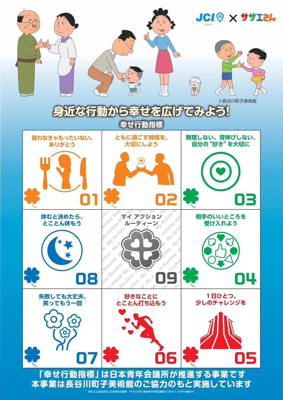 サザエさんコラボ幸せ行動指標