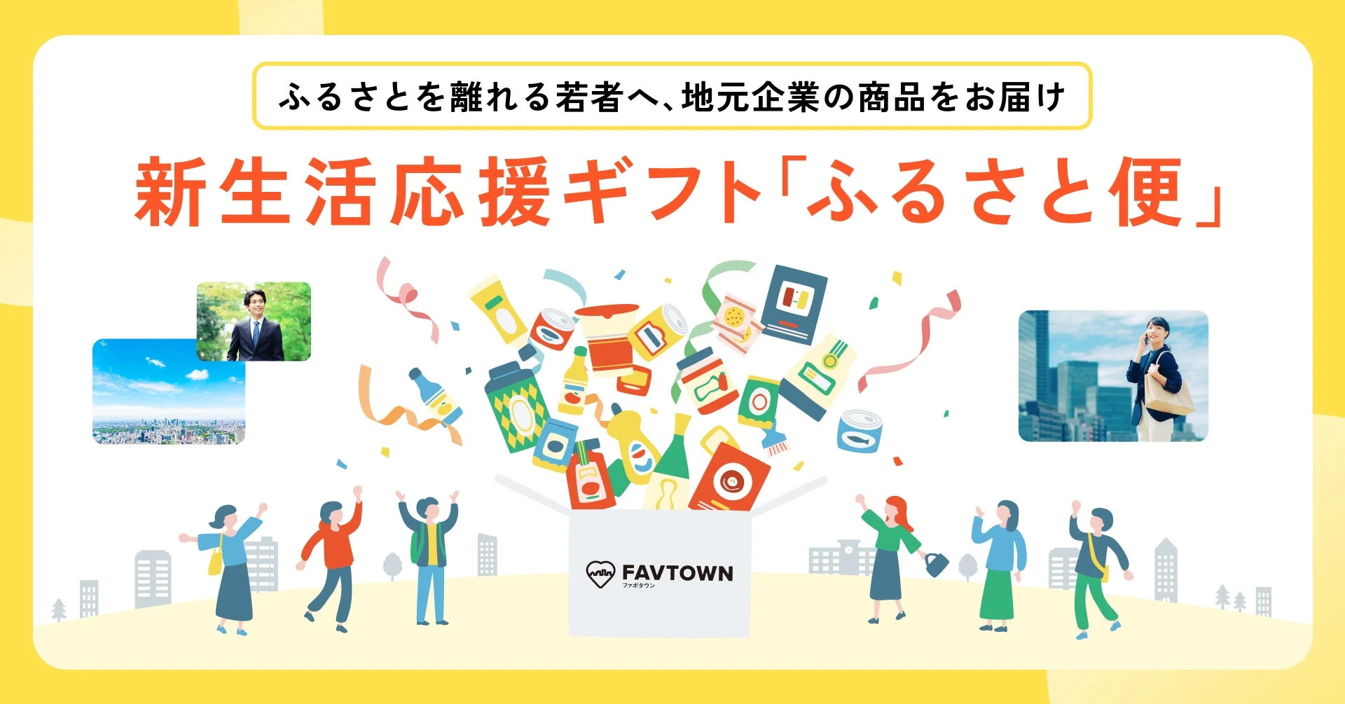 ふるさとを離れる若者へ、地元企業の商品をお届け 新生活応援ギフト「ふるさと便」 FAVTOWN ファボタウン