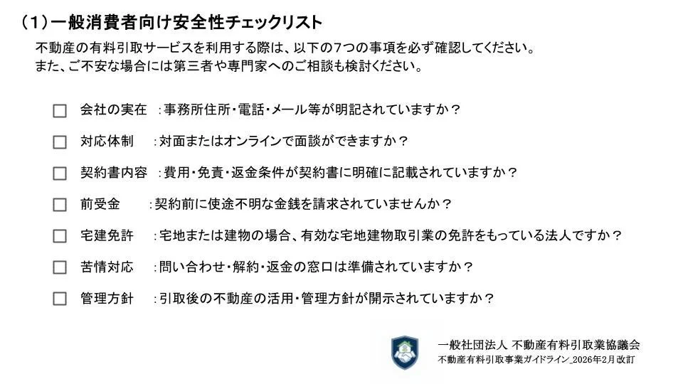 一般消費者向け安全性チェックリスト