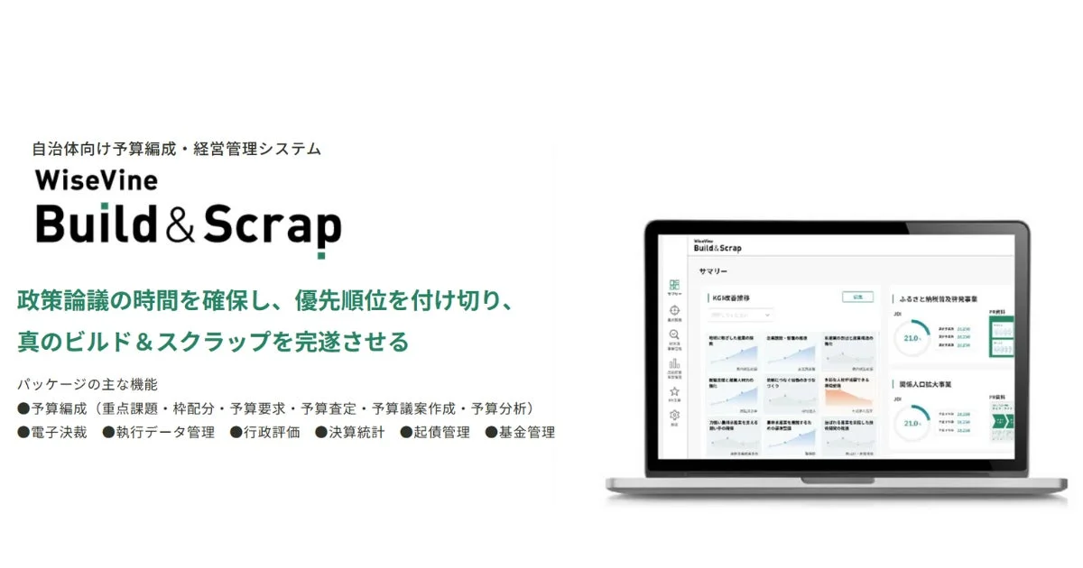 自治体向けの予算編成・経営管理システム「WiseVine Build & Scrap」の紹介画像