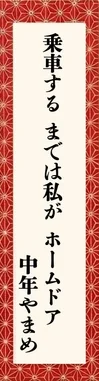 乗車するまでは私がホームドア