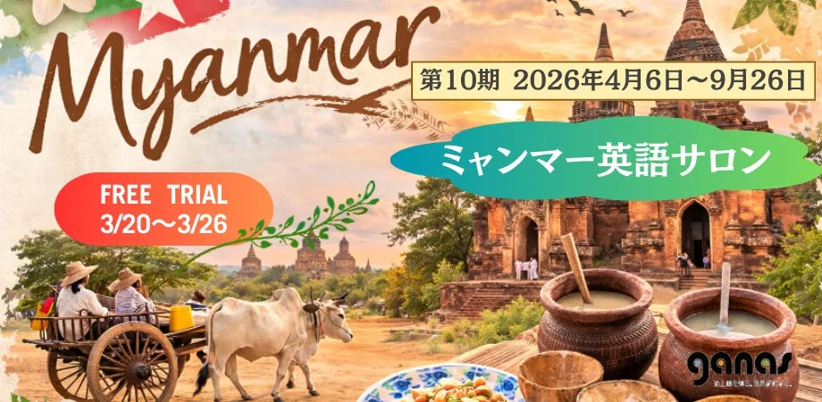 ミャンマー英語サロンのバナー