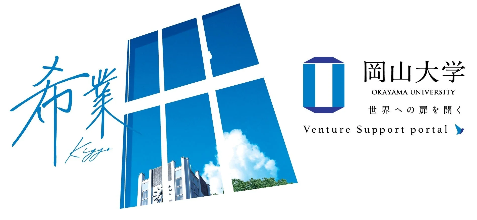 岡山大学 希業 Venture Support portal