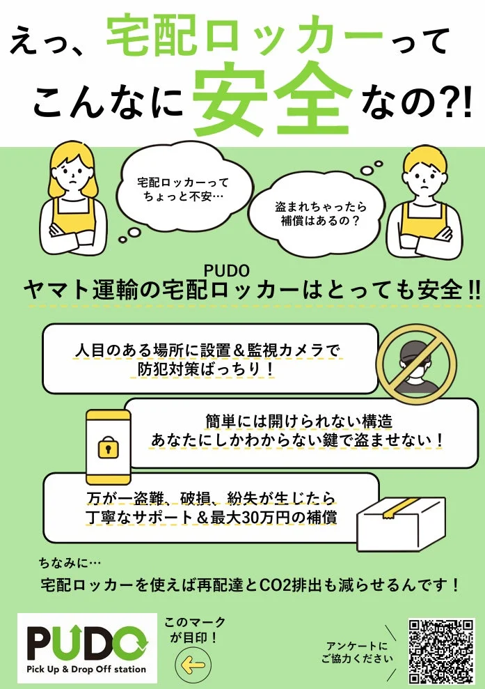 宅配ロッカーの安全性に関するポスター
