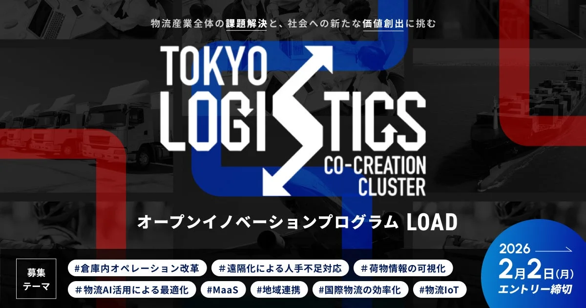 TOKYO LOGISTICS CO-CREATION CLUSTER オープンイノベーションプログラム LOAD
