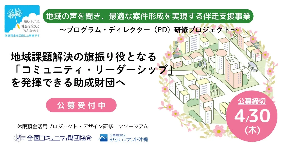 地域課題解決の旗振り役となる「コミュニティ・リーダーシップ」を発揮できる助成財団を募集する、休眠預金を活用した伴走支援事業の公募案内です。締切は4月30日(木)