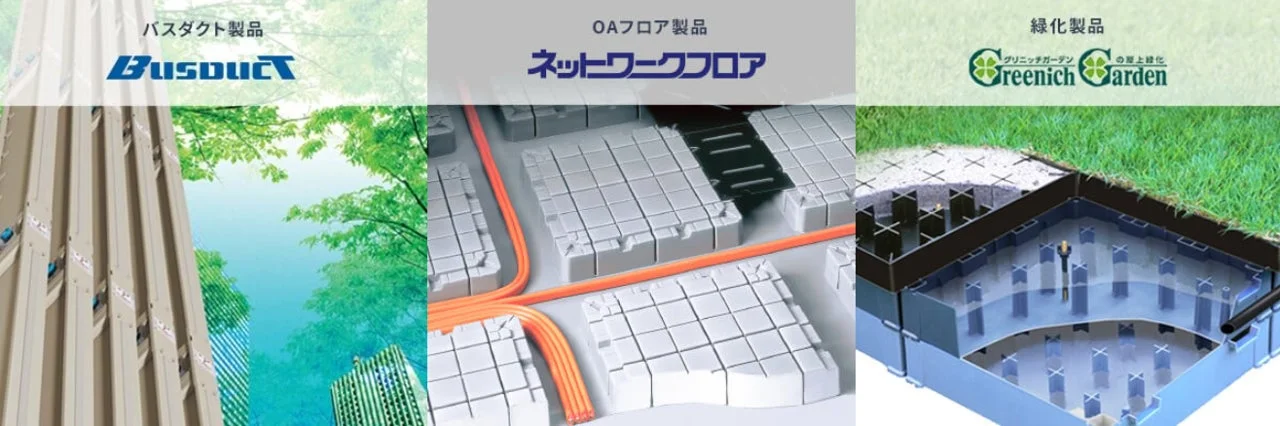 共同カイテックの製品群：バスダクト、OAフロア、緑化製品