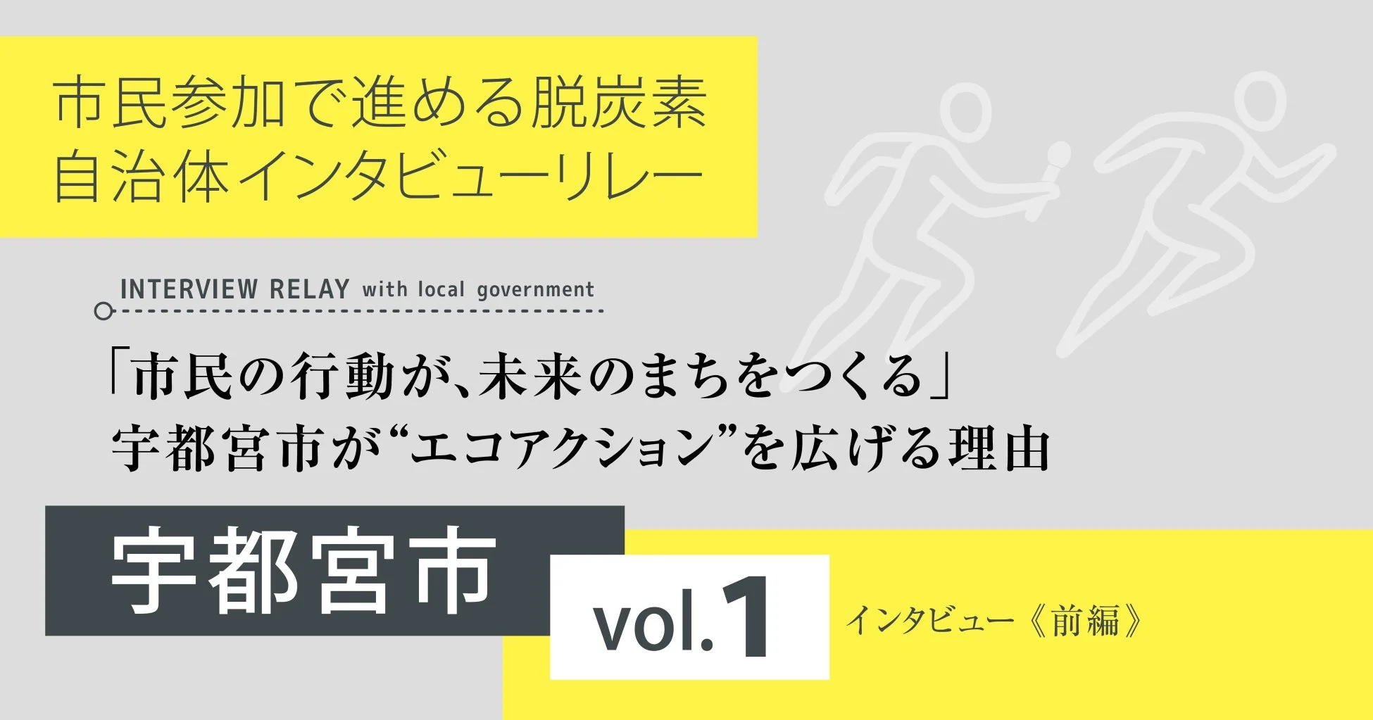 宇都宮市、脱炭素、市民参加