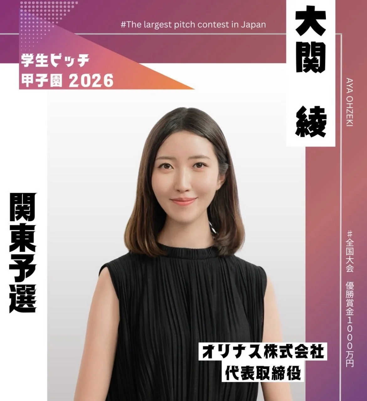 オリナス株式会社 大関綾氏