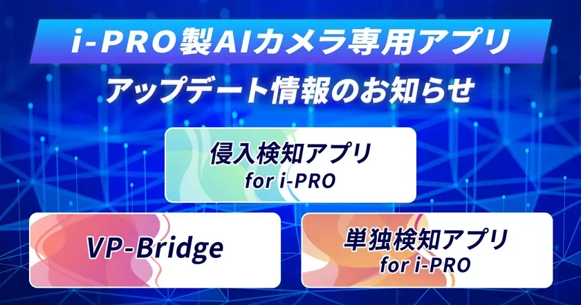 i-PRO製AIカメラ専用アプリ アップデート情報のお知らせ