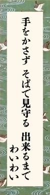 手をかさずそばで見守る出来るまで