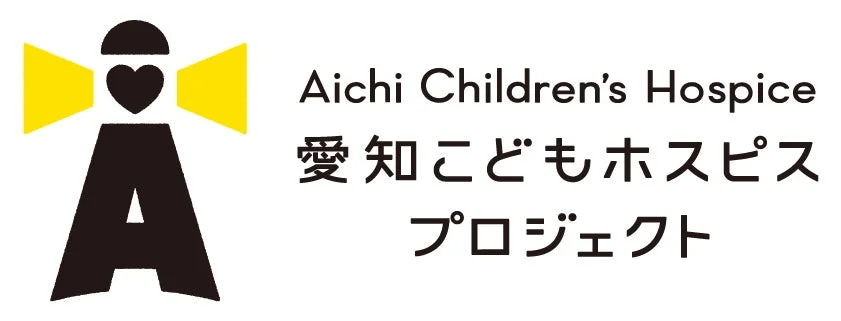 愛知こどもホスピスプロジェクトのロゴ