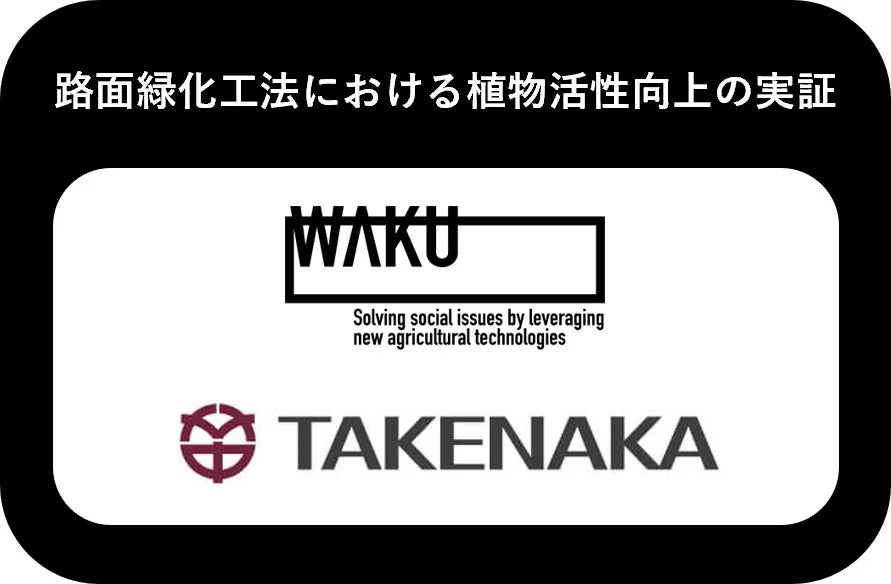 路面緑化工法における植物活性向上の実証