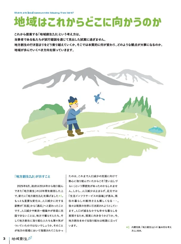 地域創生2.0の概念説明、人口減少への「適応」