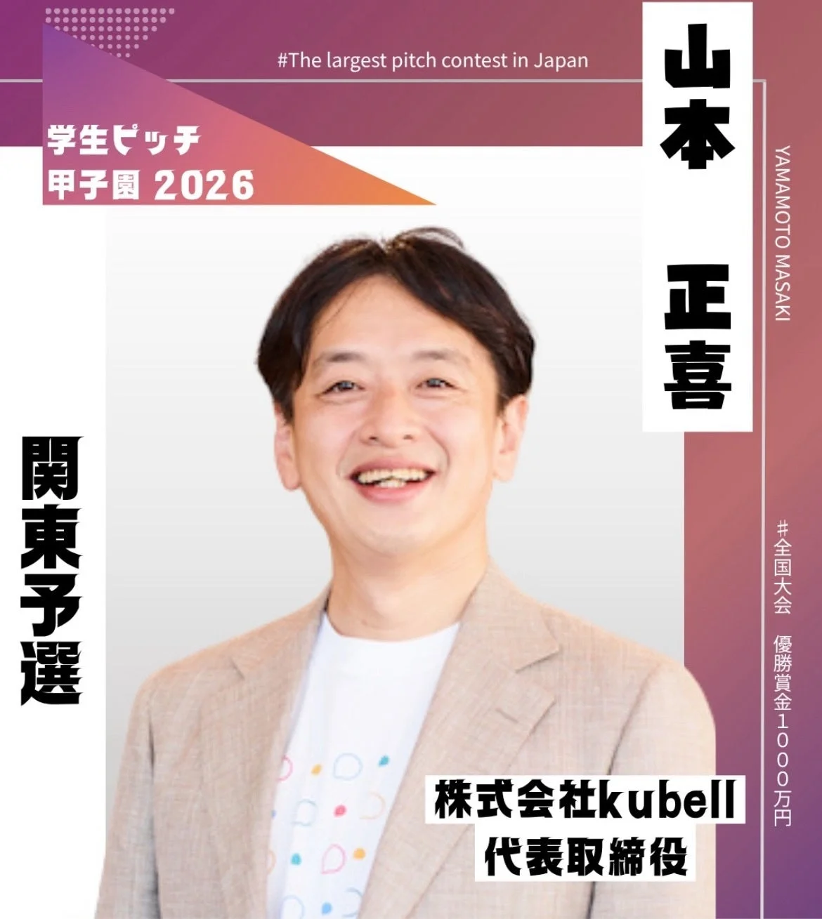 株式会社kubell 山本正喜氏