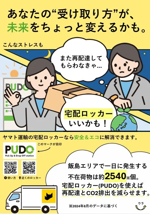 宅配ロッカーの利用を促すポスター
