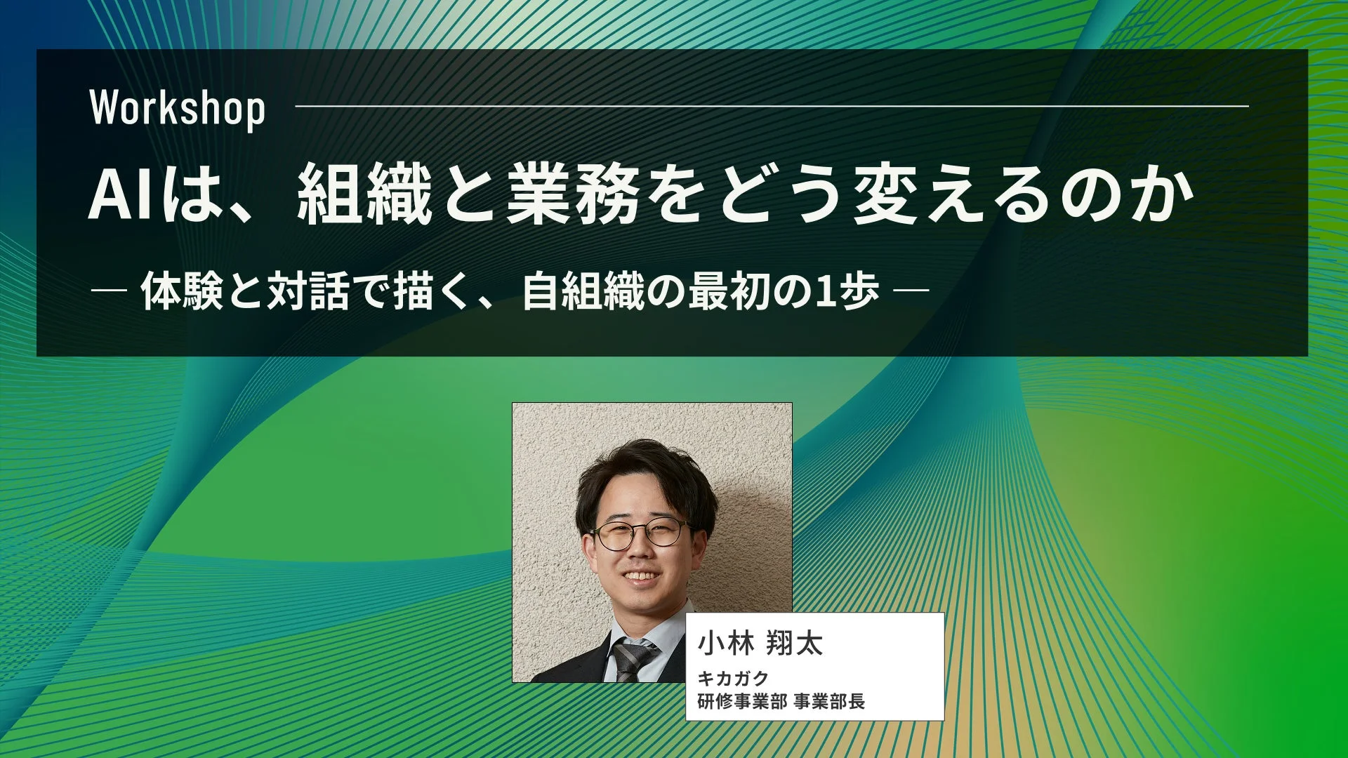 AIは、組織と業務をどう変えるのか