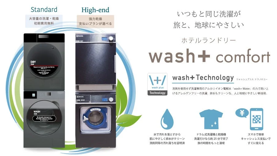 wash+ Comfortのサービス紹介画像