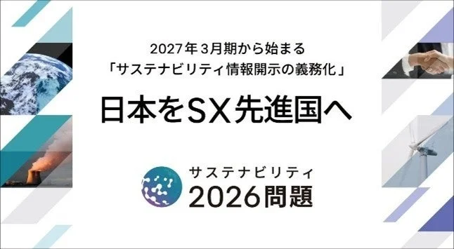 サステナビリティ2026問題