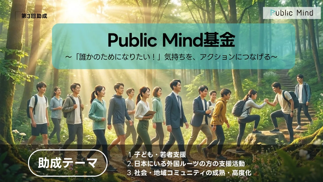 Public Mind基金の助成テーマと活動の様子