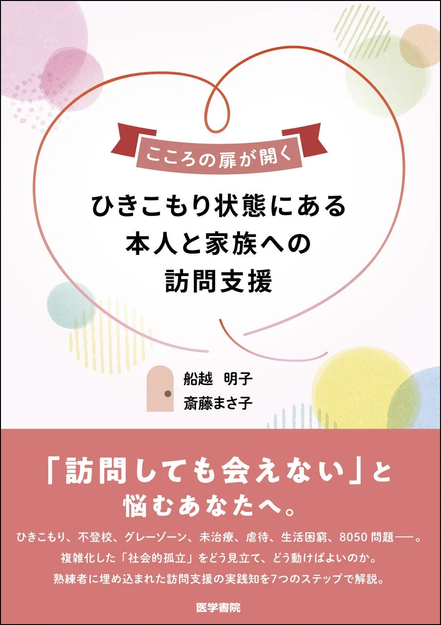 こころの扉が開く ひきこもり状態にある本人と家族への訪問支援