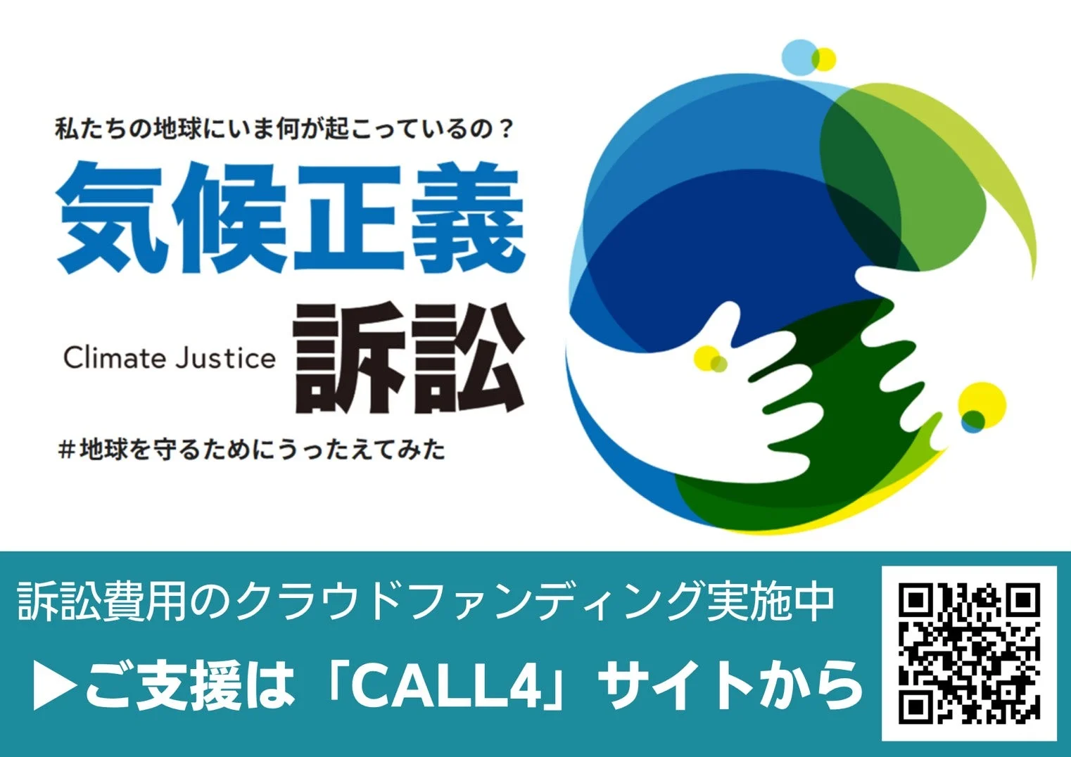 私たちの地球にいま何が起こっているの? 気候正義 訴訟 Climate Justice #地球を守るためにうったえてみた 訴訟費用のクラウドファンディング実施中 ご支援は「CALL4」サイトから