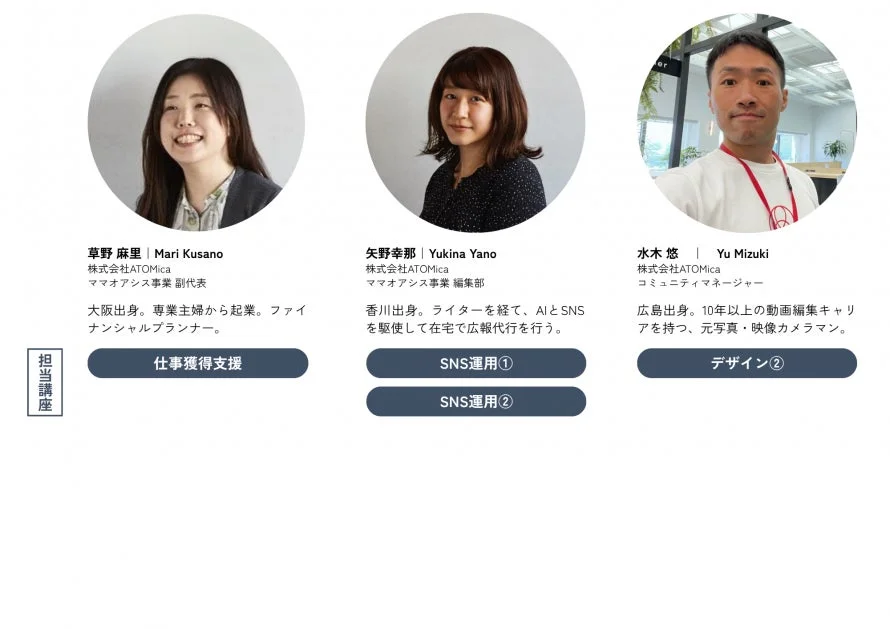 株式会社ATOMicaに所属する3名の担当者（草野麻里、矢野幸那、水木悠）のプロフィールと担当講座が紹介されています。