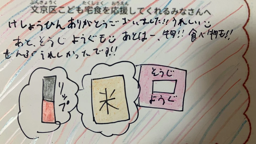 文京区こども宅食への感謝の手書きメッセージ
