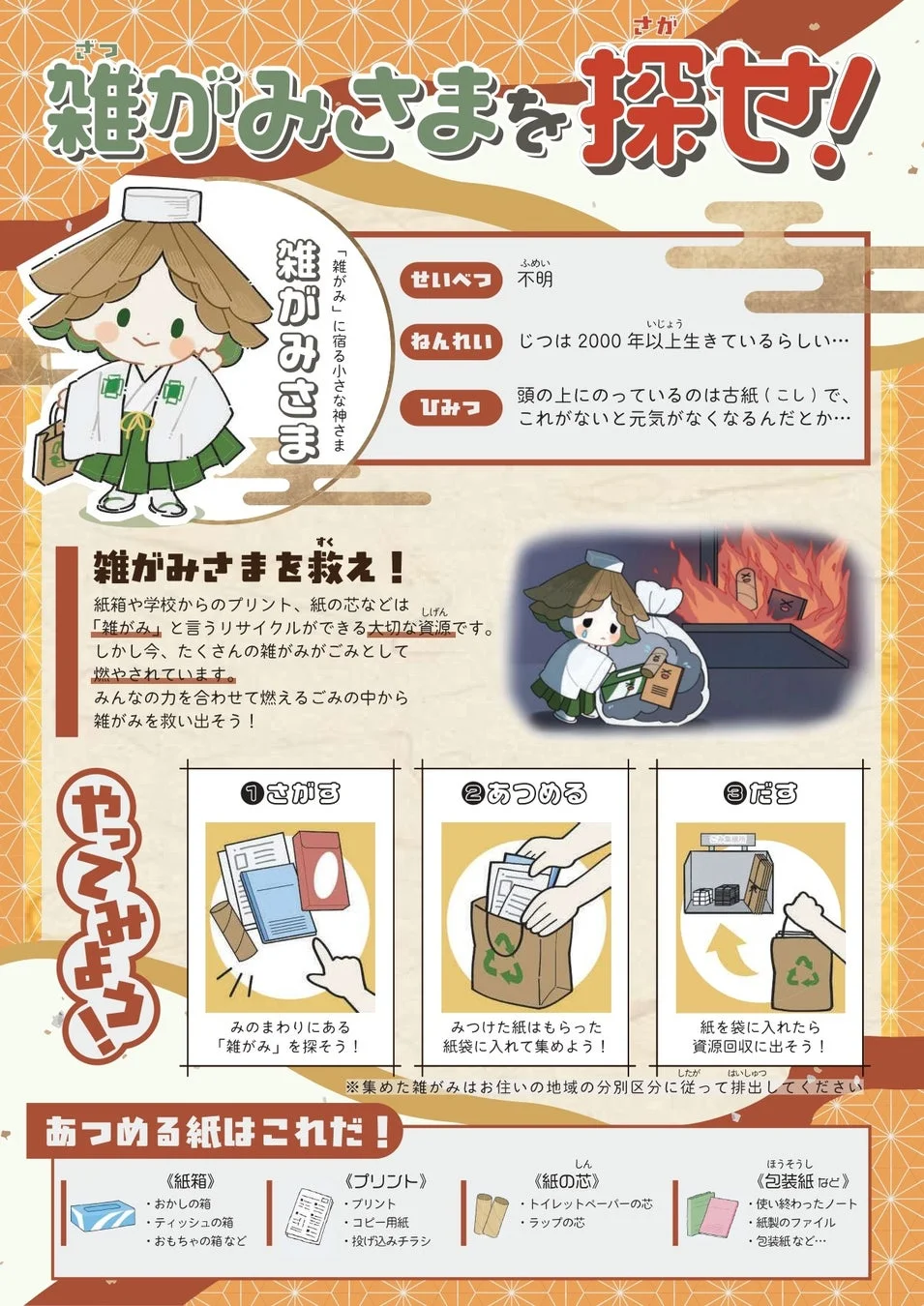 「雑がみさまを探せ！」啓発ポスター