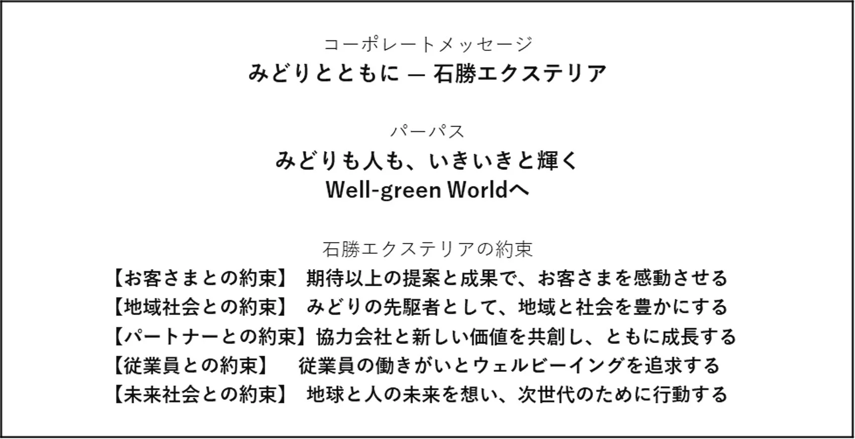 石勝エクステリアの企業理念