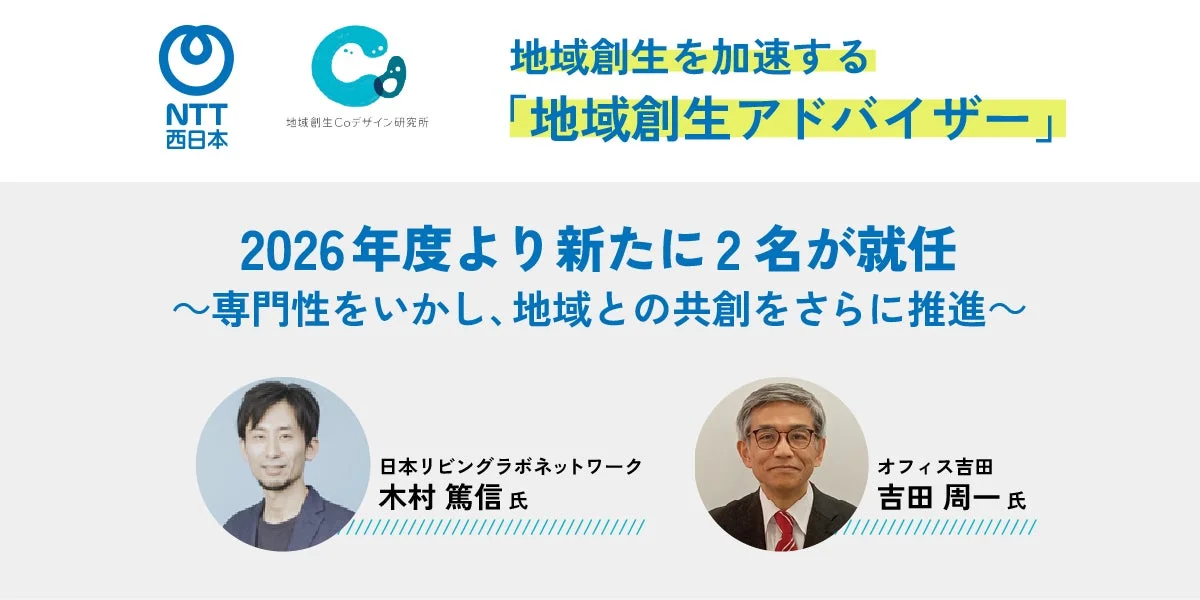 NTT西日本 地域創生Coデザイン研究所 地域創生を加速する「地域創生アドバイザー」2026年度より新たに2名が就任の告知