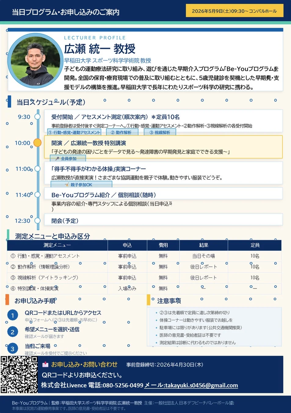 早稲田大学の広瀬統一教授が監修する「Be-Youプログラム」のイベント案内