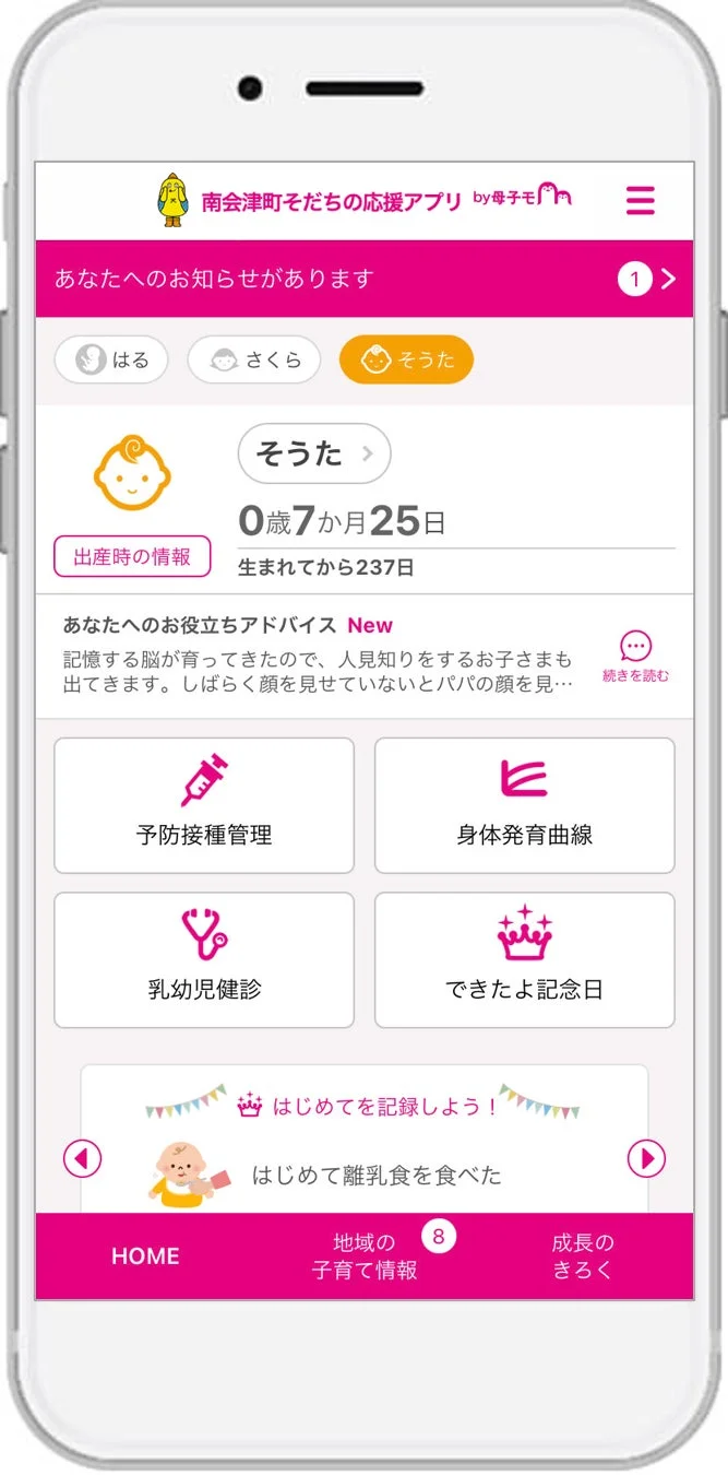 南会津町そだちの応援アプリの画面