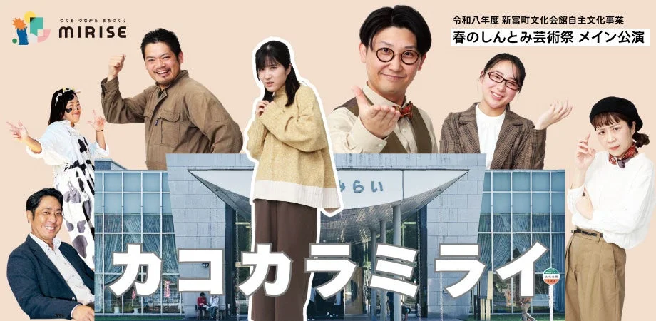 オリジナル演劇『カコカラミライ』のポスター