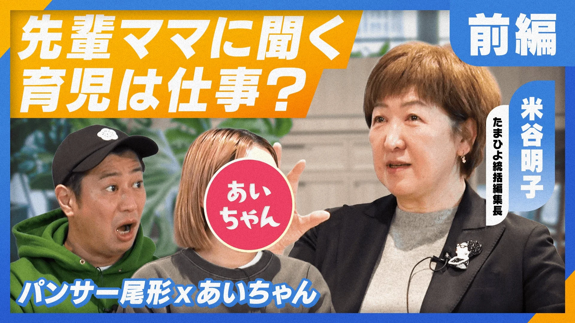 育児は仕事？というテーマで対談する様子