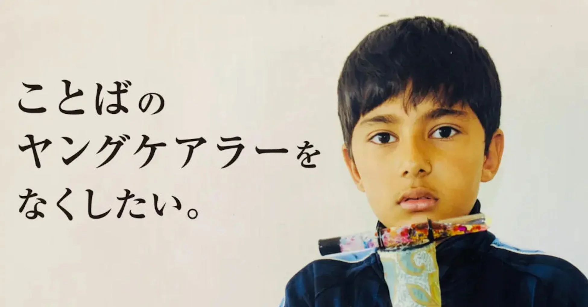 ことばのヤングケアラーをなくしたいというメッセージと少年の写真