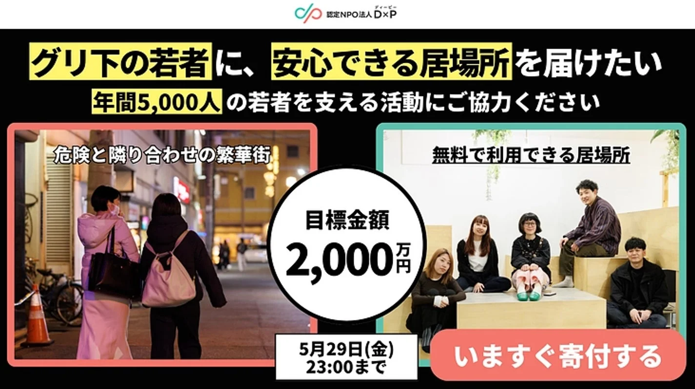 認定NPO法人DxP グリ下の若者に、安心できる居場所を届けたい