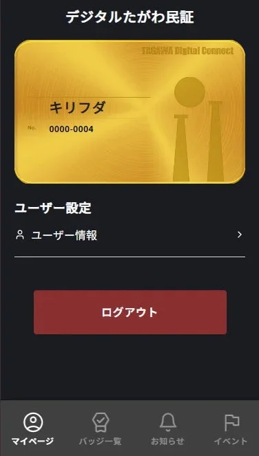 デジタルたがわ民証