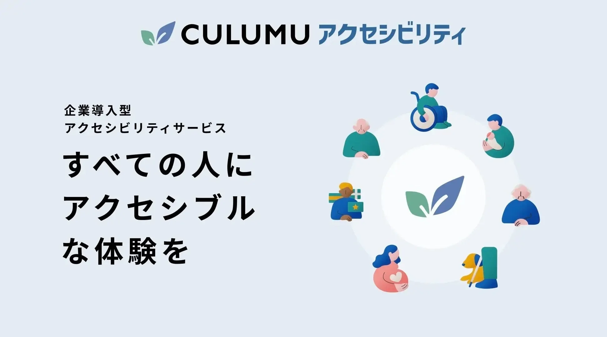CULUMU アクセシビリティ 企業導入型 アクセシビリティサービス すべての人に アクセシブルな体験を