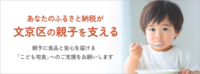 ふるさと納税が文京区の親子を支えるこども宅食への支援を呼びかける画像