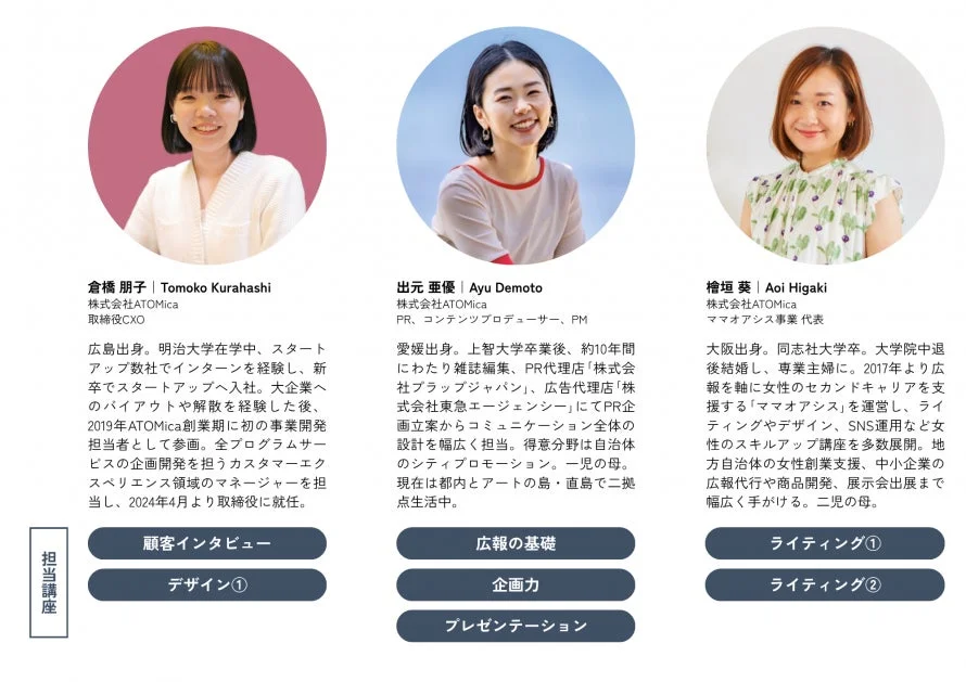 株式会社ATOMicaの3名の担当者（倉橋朋子、出元亜優、檜垣葵）のプロフィールと担当講座を紹介する画像。