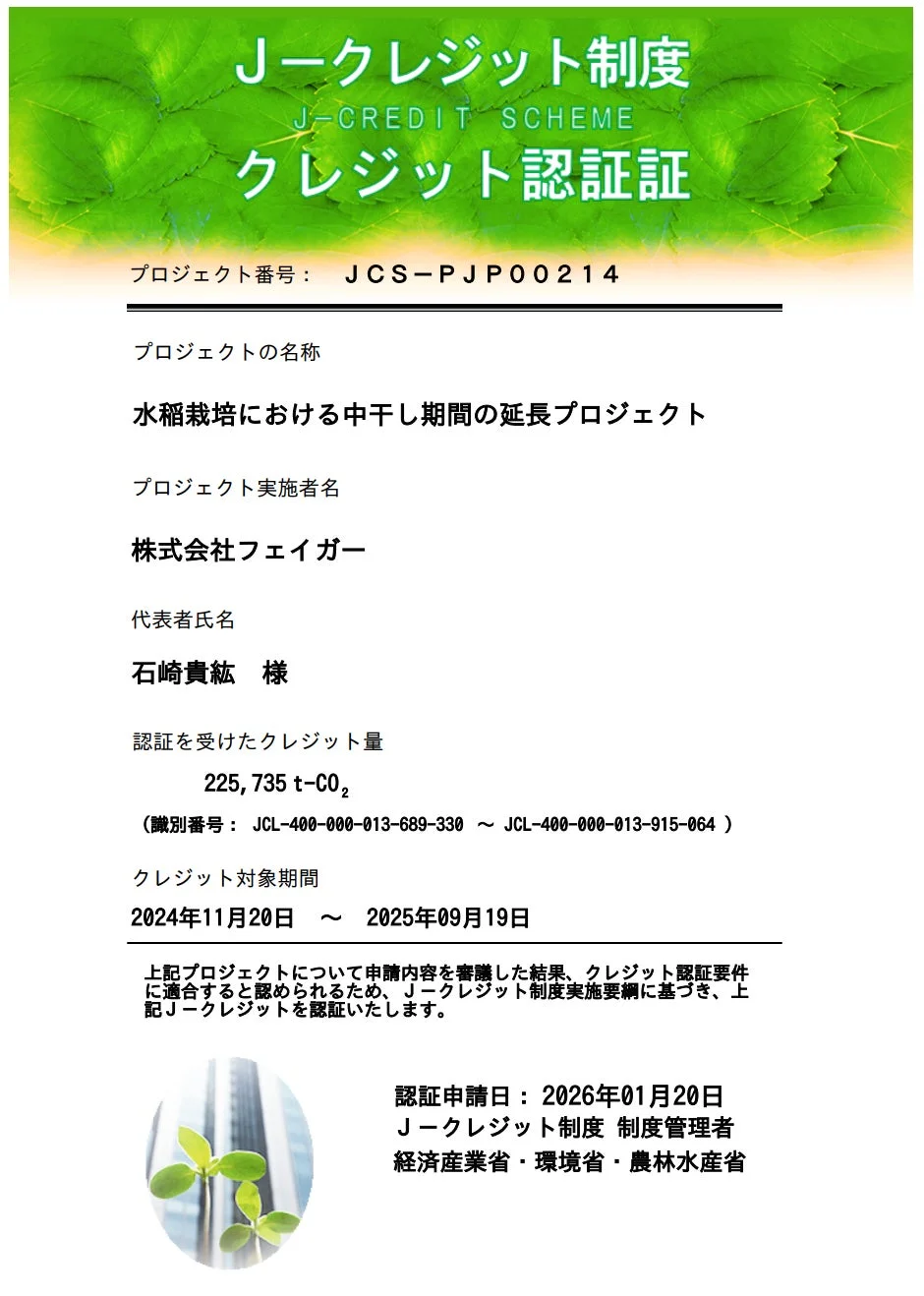 J-クレジット制度 水稲栽培における中干し期間の延長プロジェクト 認証証