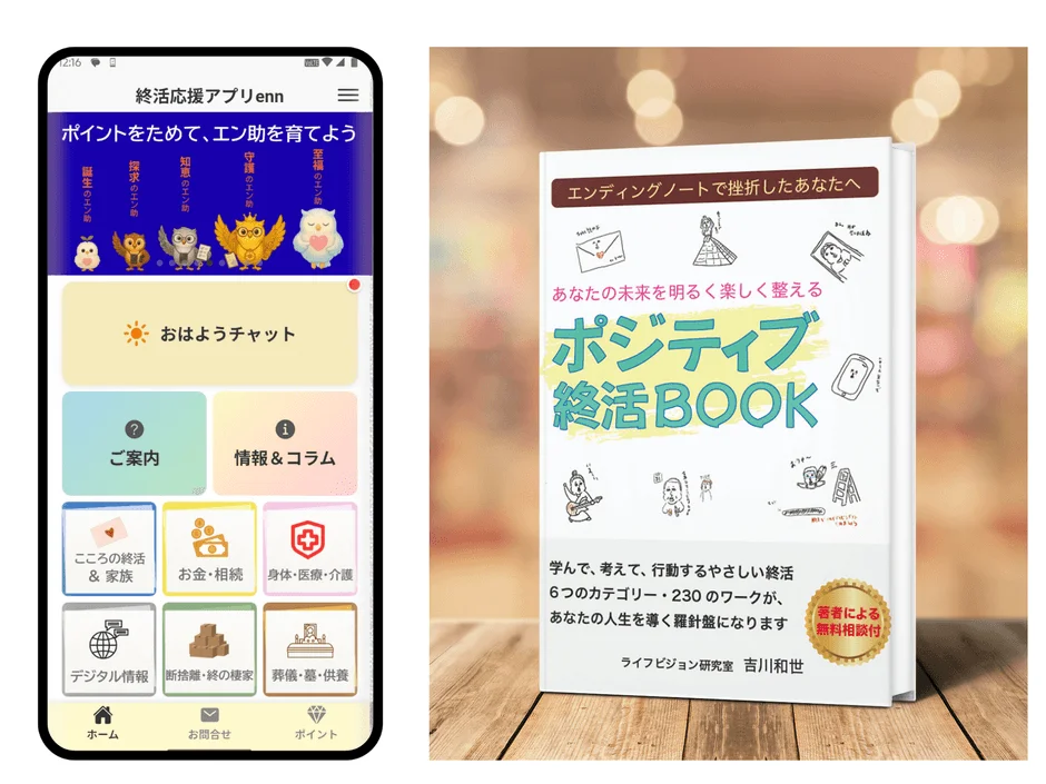 終活応援アプリennとポジティブ終活BOOK