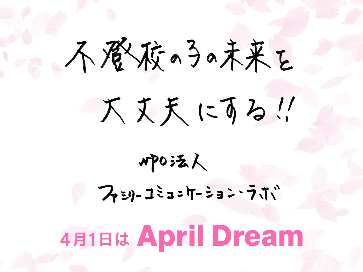 不登校のこの未来を大丈夫にする!!NPO法人ファミリーコミュニケーション・ラボ4月1日はApril Dream