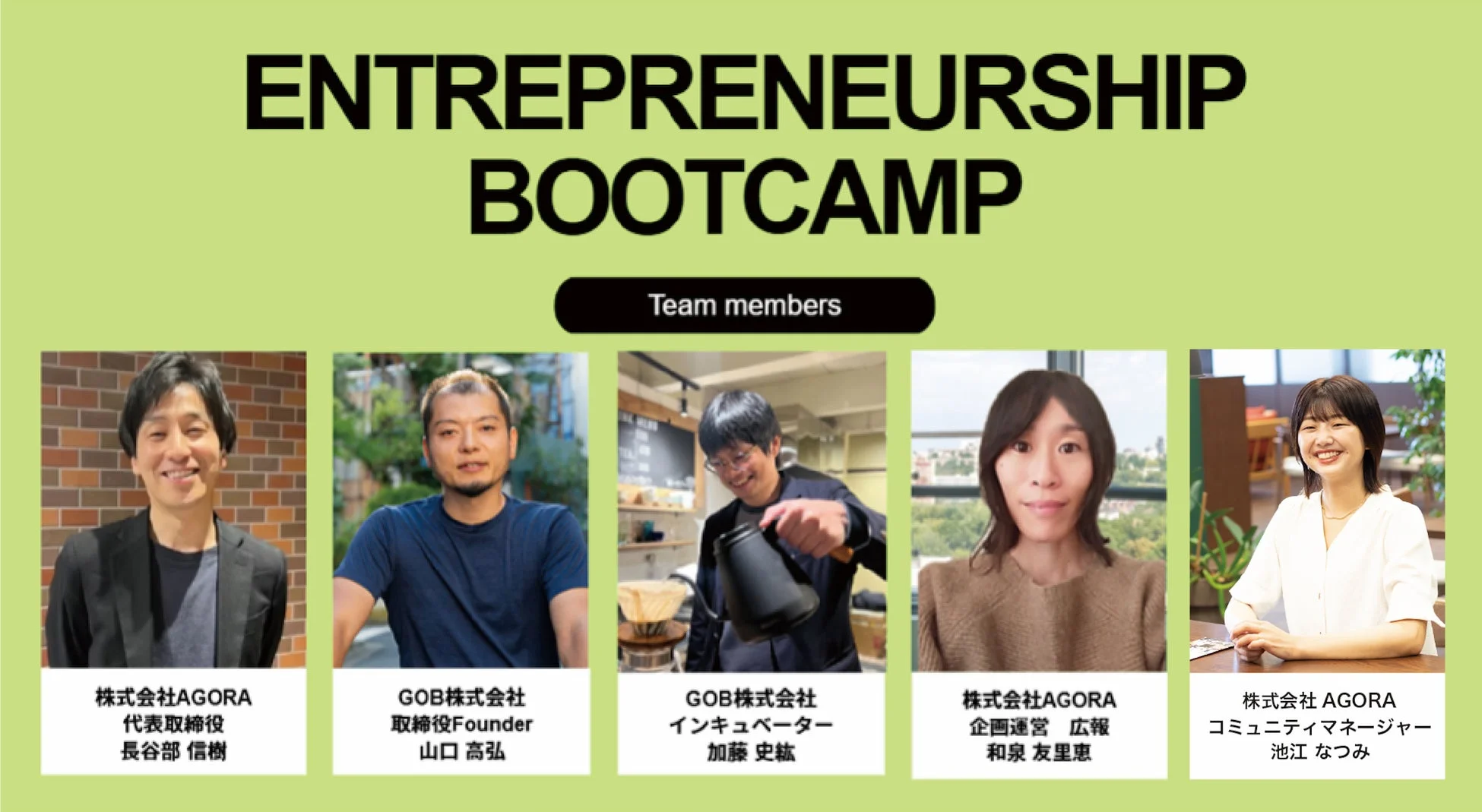 運営チームメンバー紹介