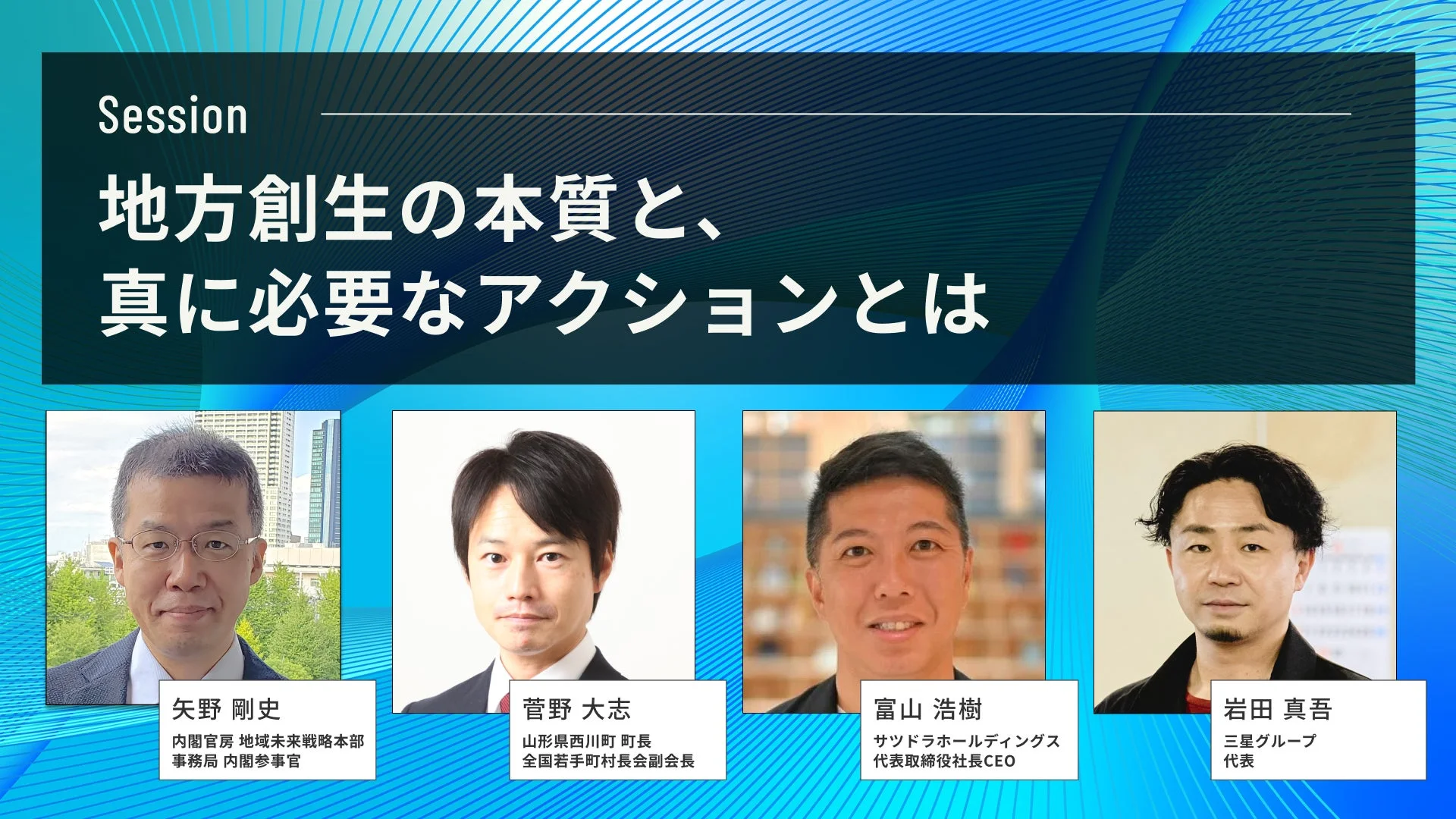 地方創生の本質と、真に必要なアクションとは