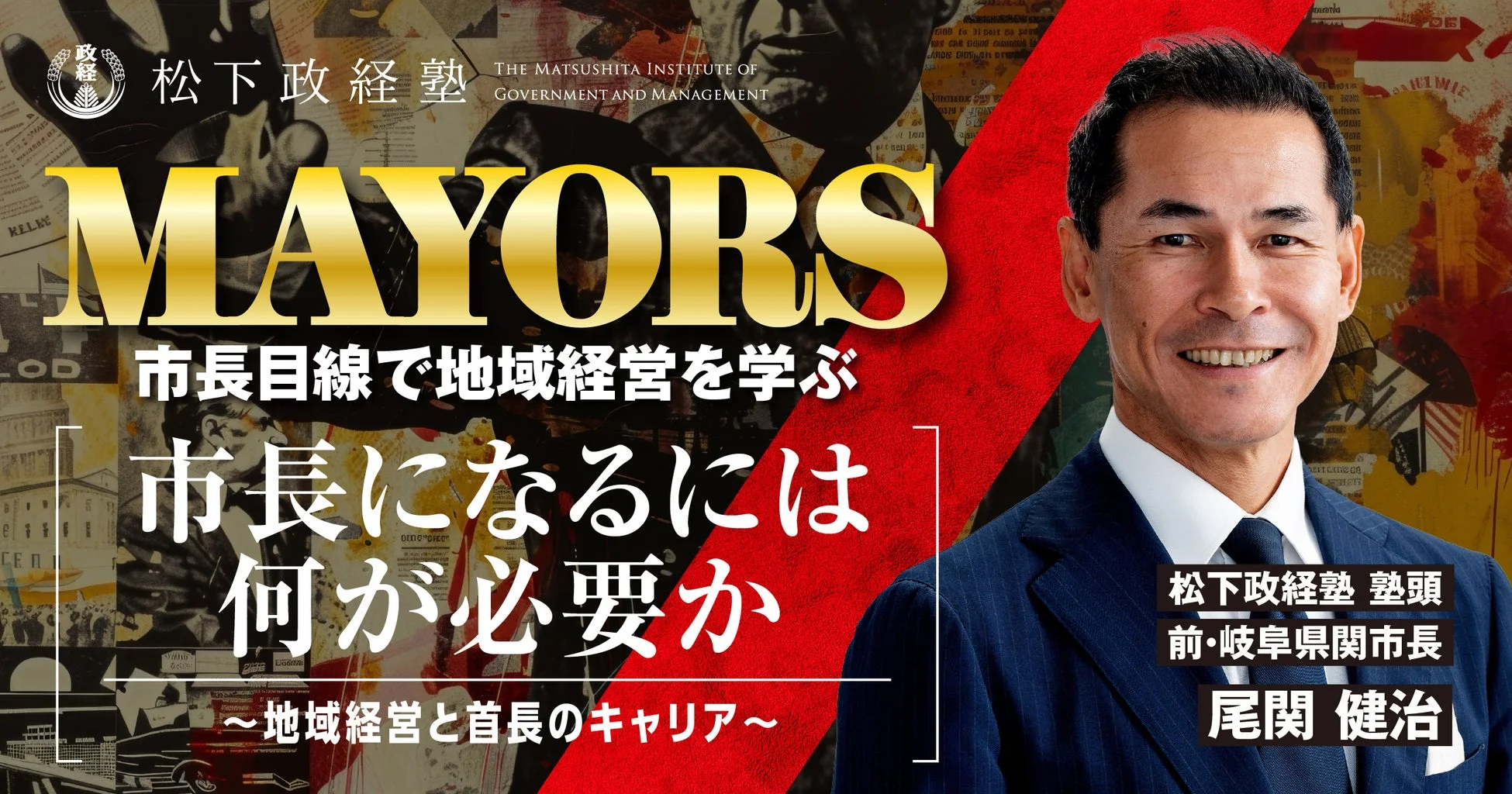 松下政経塾 塾頭 尾関 健治氏