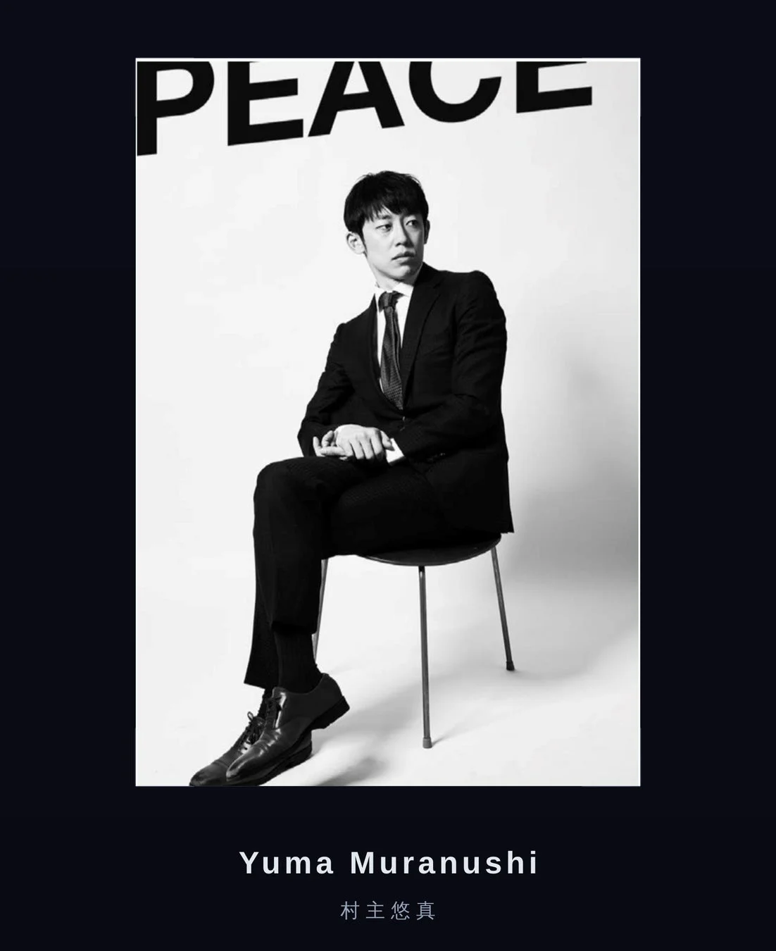 村主悠真氏のポートレート